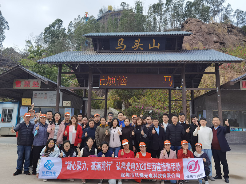 深圳市弘祥光電科技有限公司團(tuán)建旅游活動